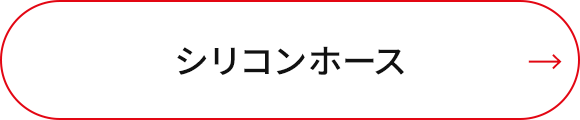 シリコンホース
