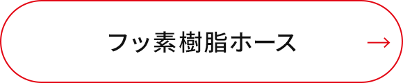 フッ素樹脂ホース