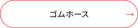 シリコンホース