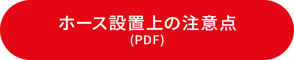 ホース設置上の注意点（PDF）